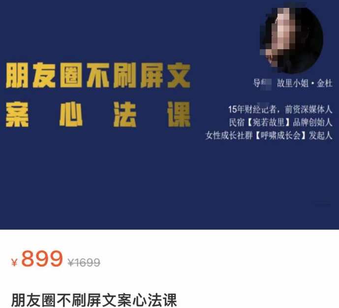 朋友圈不刷屏文案心法课,人人都要懂的商业逻辑,从0~1教你朋友圈成交心法,课程,定位,模板,第1张 朋友圈不刷屏文案心法课,人人都要懂的商业逻辑,从0~1教你朋友圈成交心法,课程,定位,模板,第1张