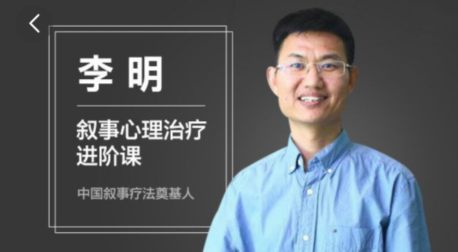 李明 叙事心理疗法进阶课程视频,课程,管理,成长,第1张