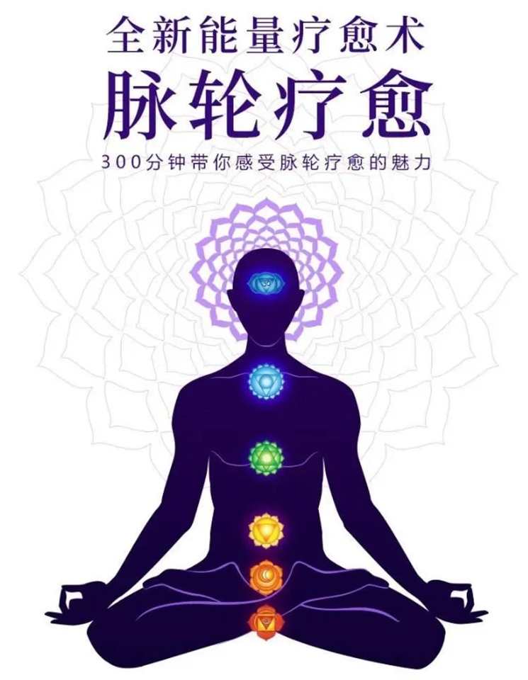 邱源 邓莉 全新能量疗愈术—脉轮疗愈300分钟课程带你脉轮愈疗的魅力