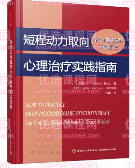 《短程动力取向心理治疗实践指南》读书会