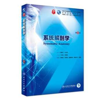 丁士海 系统解剖学全27集