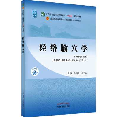郑美凤 经络腧穴学全15集