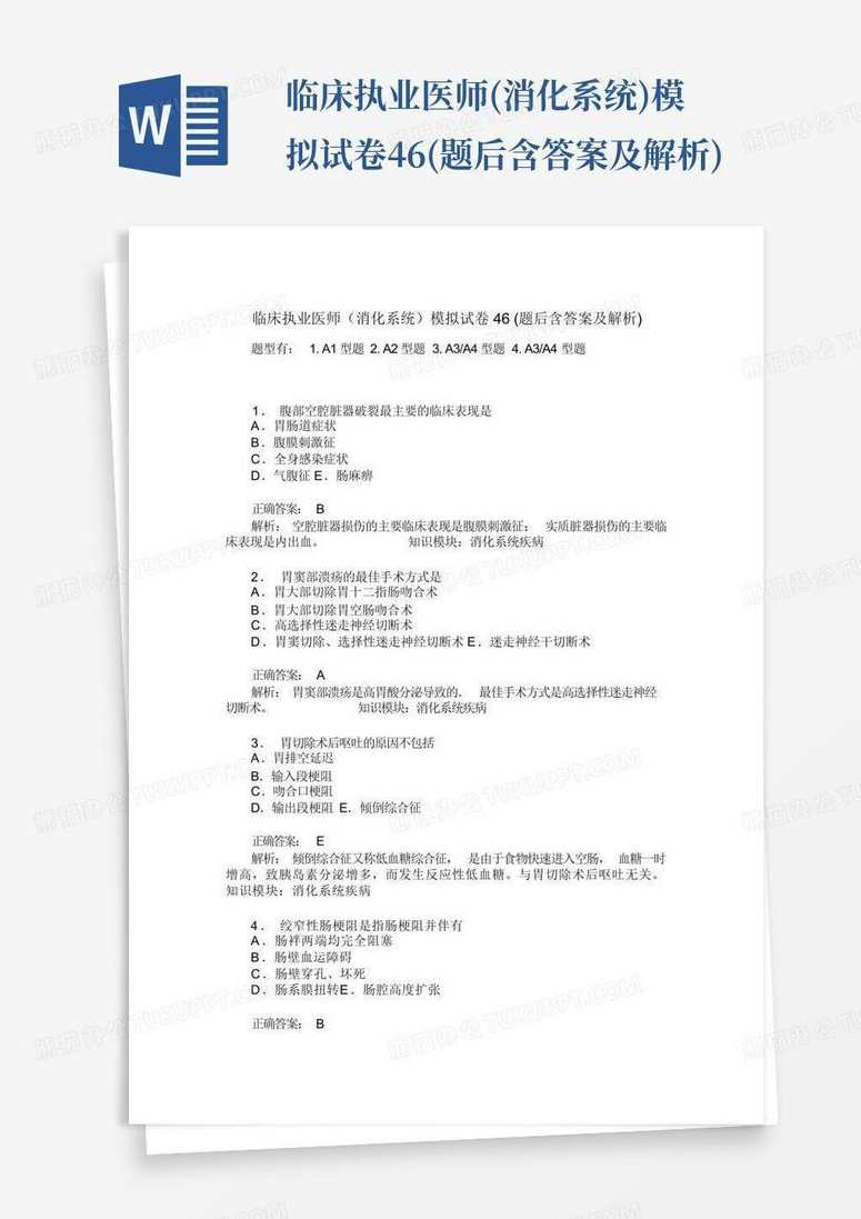 消化系统临床执业医师无忧班