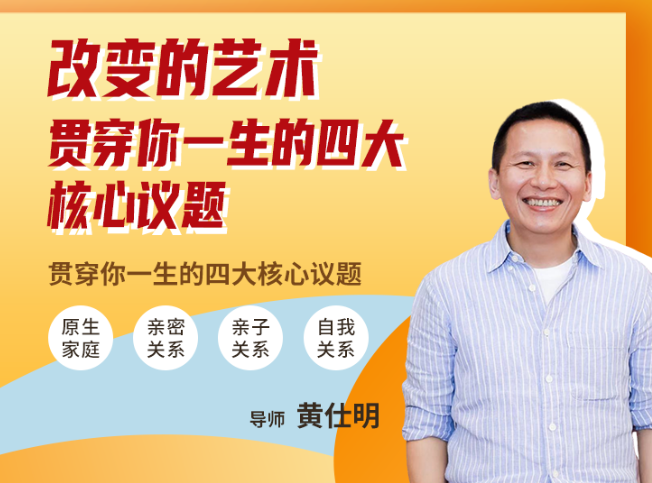 黄仕明 改变的艺术：贯穿你一生的四大核心议题 【线上课视频】,课程,艺术,跳舞,第1张