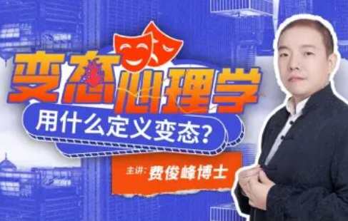 费俊峰教授：变态心理学20讲,课程,适应,第1张