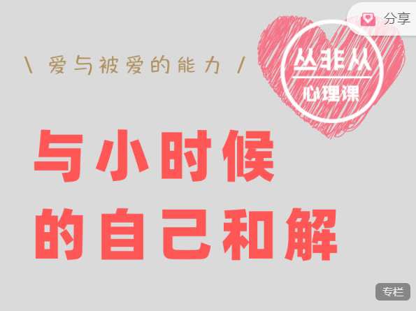 丛非从-线上工作坊 与小时候的自己和解
