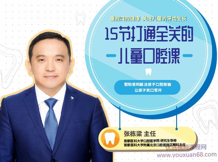 张栋梁《15节打通全关的儿童口腔护理课》