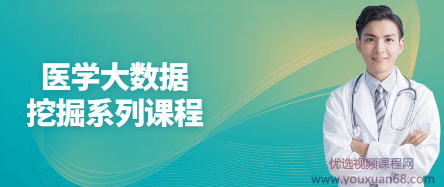 医学大数据挖掘系列课程