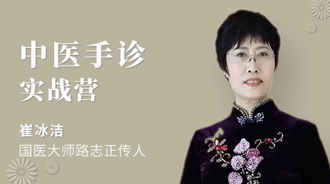 医承有道学堂 崔冰洁中医手诊实战营