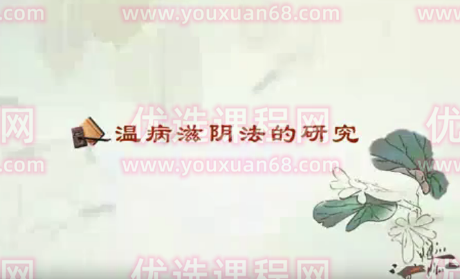 温病滋阴法的研究:刘涛-南京中医药大学(全5讲·完整版),课程,中医,第1张 温病滋阴法的研究:刘涛-南京中医药大学(全5讲·完整版),课程,中医,第1张
