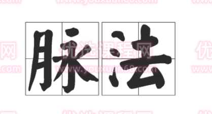 杨旭《内经》脉法,课程,第1张 杨旭《内经》脉法,课程,第1张
