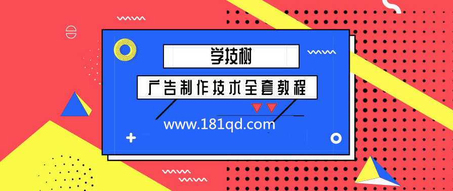 广告制作技术全套教程,学习,第1张