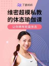 何耀辉:维密超模私教的体态瑜伽课,课程,专业,团队,健康,运动,第1张 何耀辉:维密超模私教的体态瑜伽课,课程,专业,团队,健康,运动,第1张