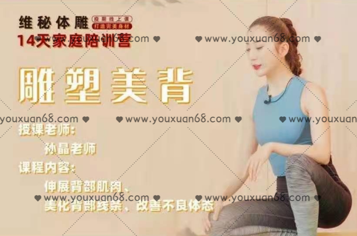 孙晶维密体雕14天雕塑美背训练营,课程,进步,第1张 孙晶维密体雕14天雕塑美背训练营,课程,进步,第1张