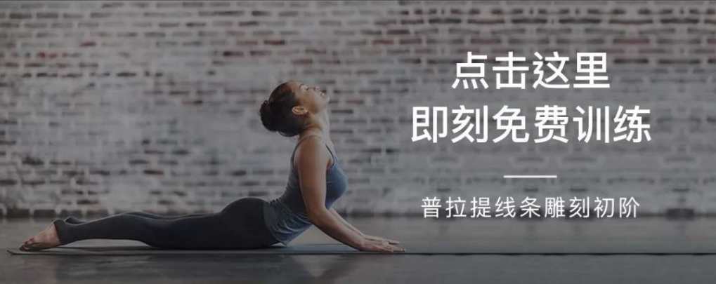 郑蓓普拉提线条雕刻初阶