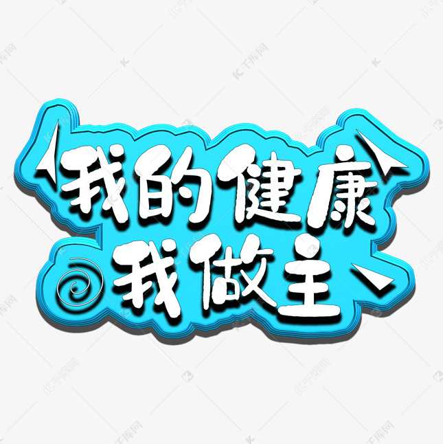 杨中武 我的健康我做主高清
