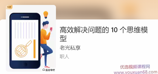 10个高效解决问题的思维模型,课程,管理,创新,第1张 10个高效解决问题的思维模型,课程,管理,创新,第1张
