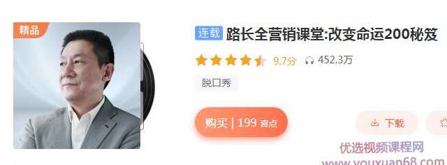 路长全营销课堂:营销泰斗亲授改变命运200营销秘笈,课程,管理,发展,专业,直播,第1张 路长全营销课堂:营销泰斗亲授改变命运200营销秘笈,课程,管理,发展,专业,直播,第1张