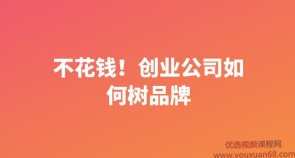 不花钱！创业公司如何树品牌