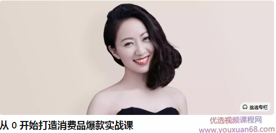 彭萦-从0 开始打造消费品爆款实战课