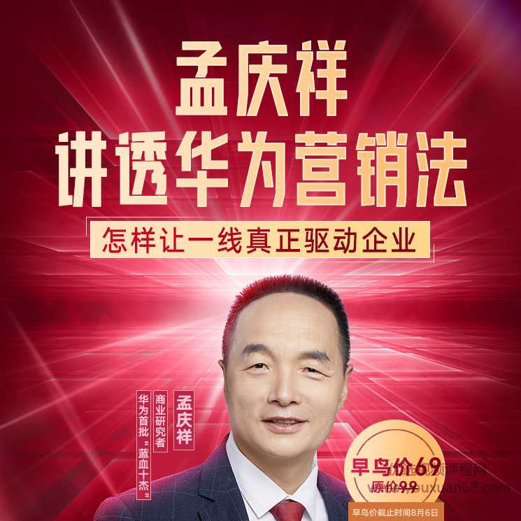 孟庆祥讲透华为营销法,课程,学习,发展,团队,适应,第1张 孟庆祥讲透华为营销法,课程,学习,发展,团队,适应,第1张