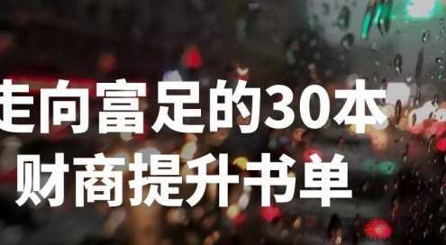 刘媛媛-走向富足的30本财商提升书单