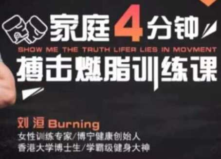 极速减肥 4分钟家庭极速燃脂训练,课程,教育,支持,运动,健身,第1张
