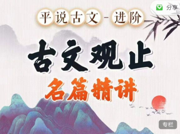 平说古文进阶《古文观止》名著精讲,课程,第1张 平说古文进阶《古文观止》名著精讲,课程,第1张
