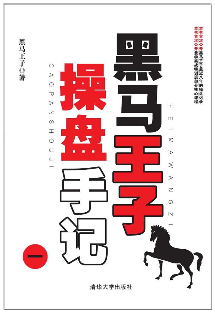 黑马王子 第16期清华股票特训班学长演讲(第一季)