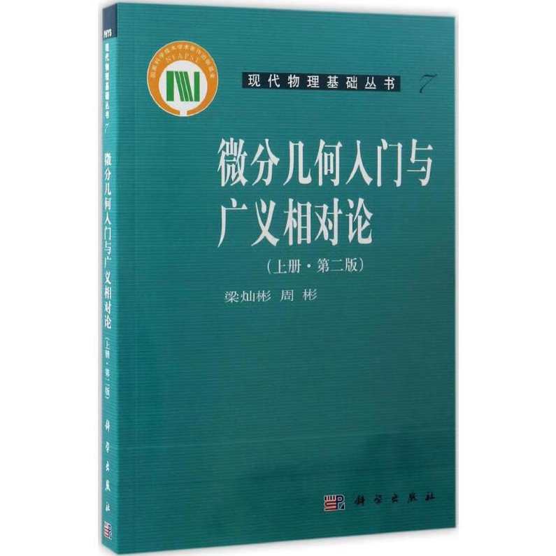 梁灿彬 微分几何在相对论的应用全169集