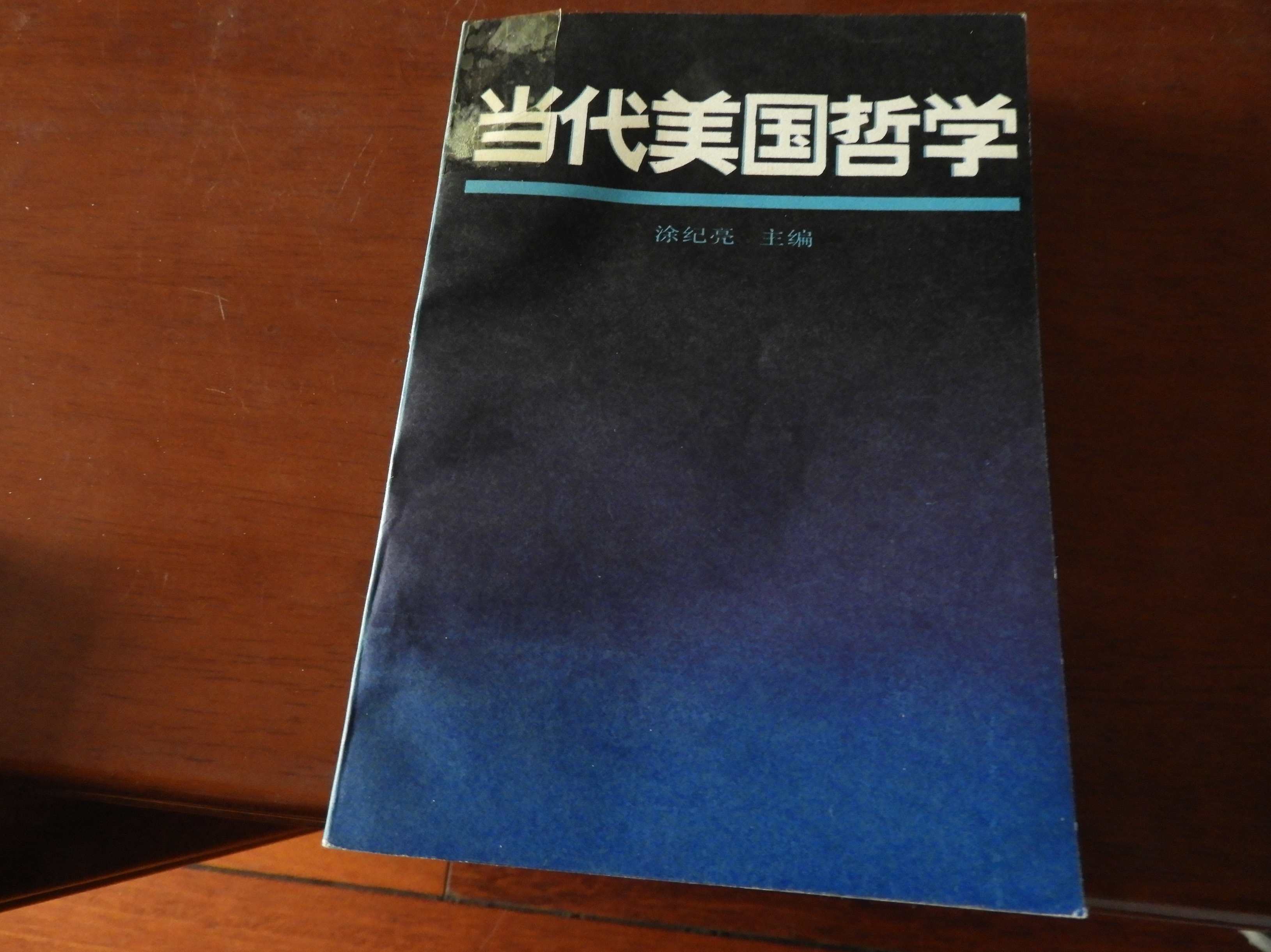 涂纪亮 哲学翻译与哲学研究,学习,第1张