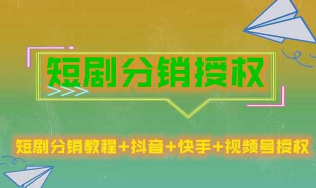 短剧分销授权收益稳定门槛低短视频