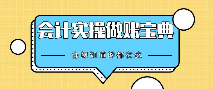 会计实操做账宝典-你想知道的都在这
