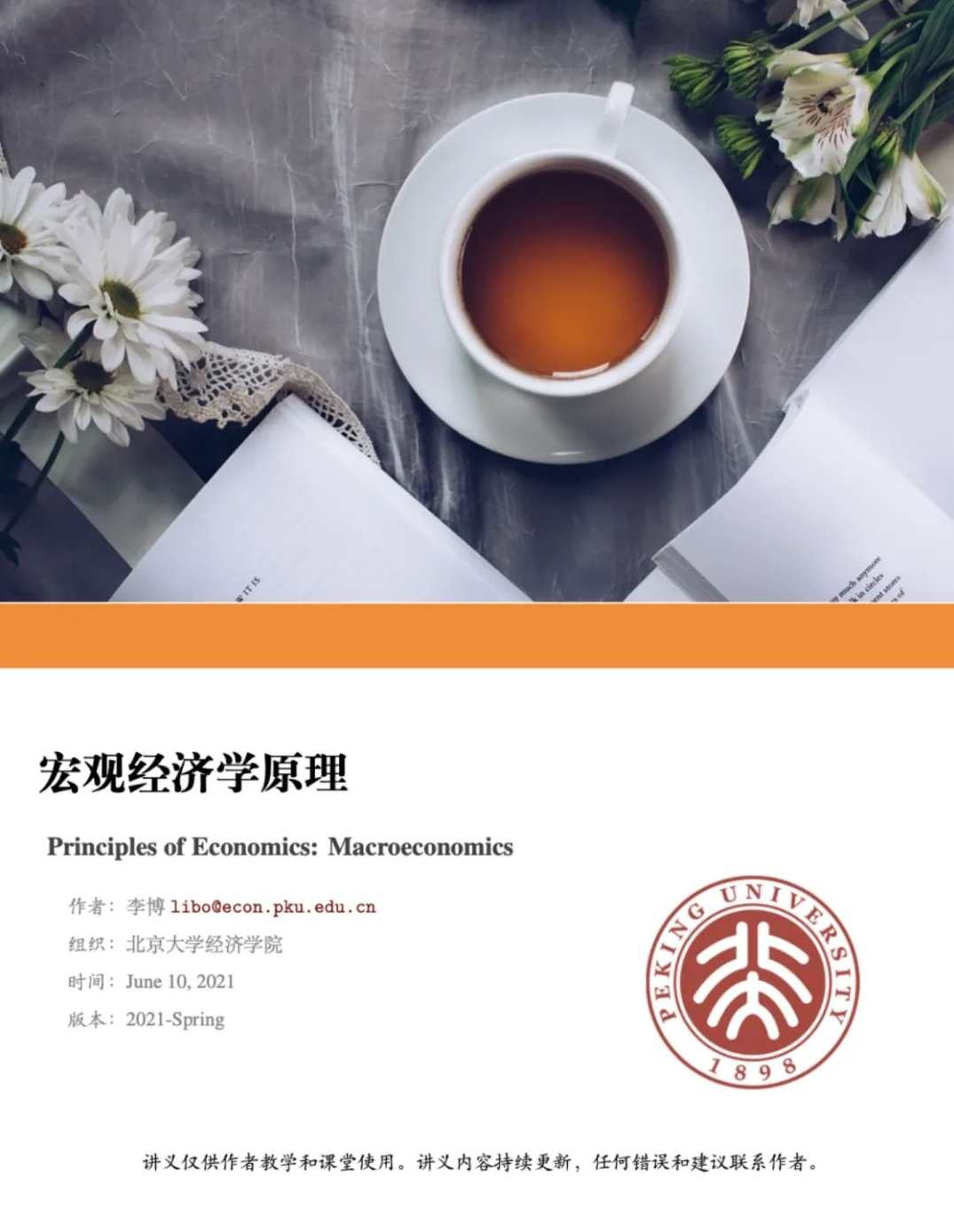 识书 聊聊北大经济学