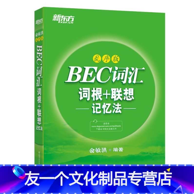 外语学习-俞敏洪BEC词汇词根+联想记忆法