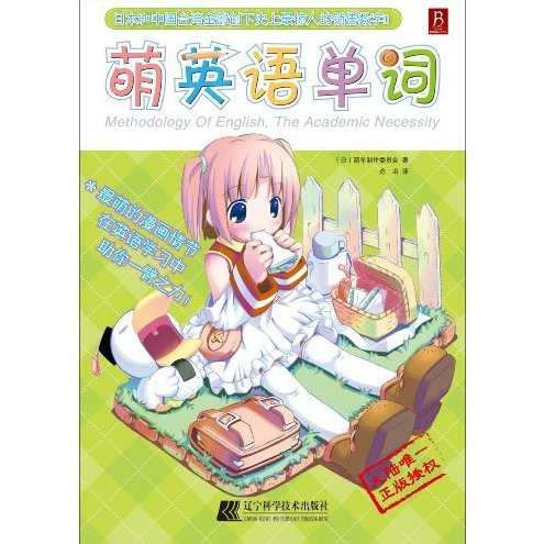 初萌 萌之英语单词