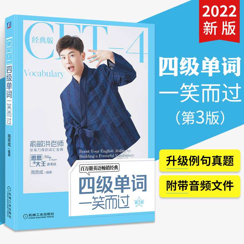 周思成 新东方四级词汇学习必备大学英语四级词汇一笑而过