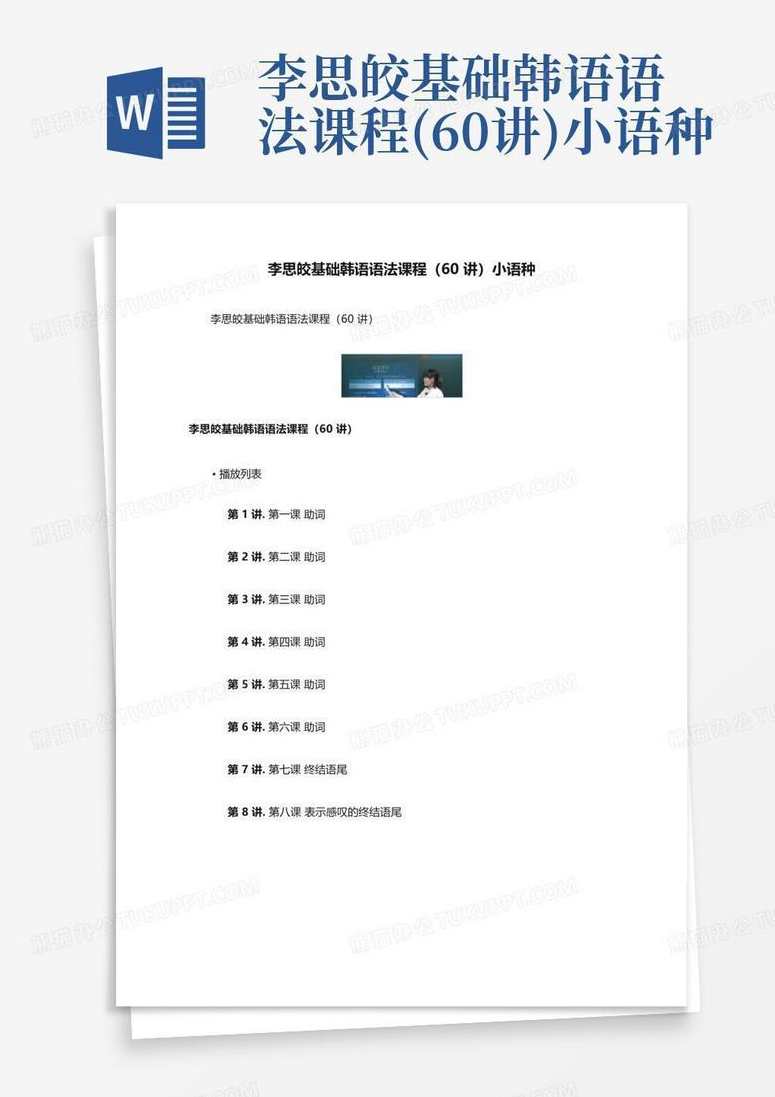 李思皎 韩语学习教学讲座80集