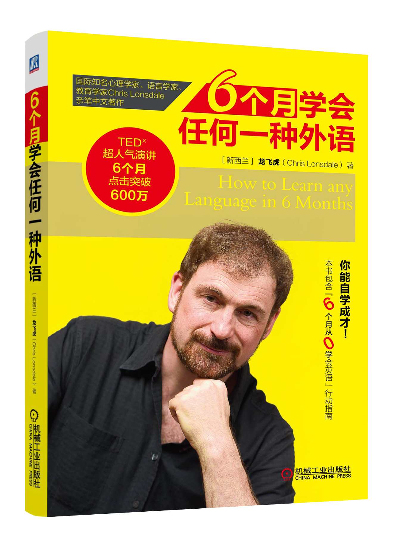 龙飞虎 6个月学会任何一种外语