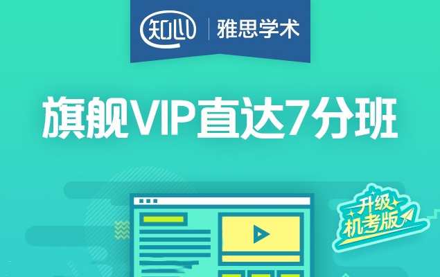 （雅思学术)知心雅思旗舰VIP直达7分班