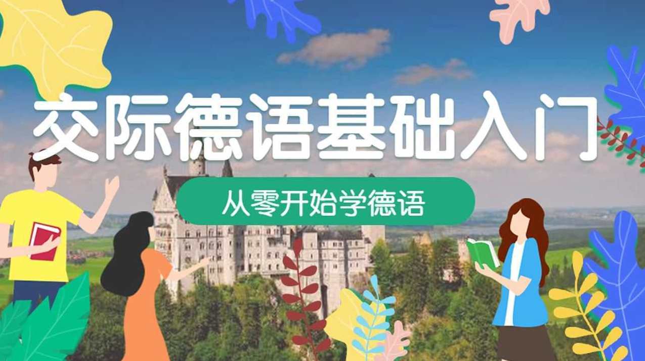 万门大学德语德国话初学入门教学视频