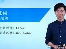 2020新版初中英语深度进阶词法专题（Lance）-53集