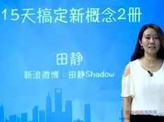 新概念2册视频教程-田静15天自学完新概念英语2册教学视频全集（含讲义）