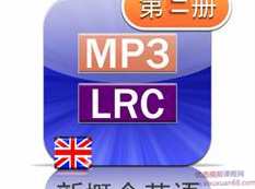 新概念英语第二册英音版课文朗读音频全套下载（MP3英语录音+2册PDF教材）