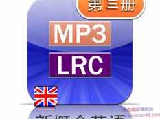 新概念英语第三册英音版课文朗读音频全套下载（MP3英语录音+3册PDF教材）