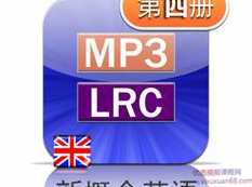新概念英语第四册英音版课文朗读音频全套下载（MP3英语录音+4册PDF教材）