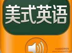《趣讲地道美音发音基础》全套速成教学视频课程（27集）