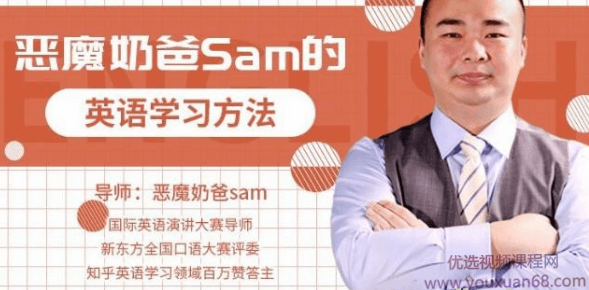 跟恶魔奶爸学英语：这样学英语，才能最有效！