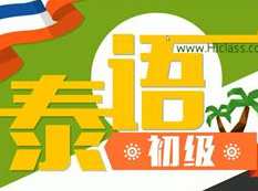 初级泰语入门_从零开始学泰语-泰语字母发音