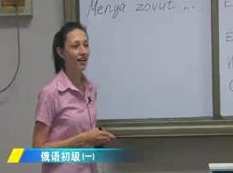 俄语初级视频教程北京语言大学刘·玛利娅133讲